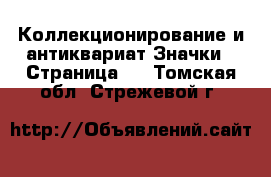 Коллекционирование и антиквариат Значки - Страница 2 . Томская обл.,Стрежевой г.